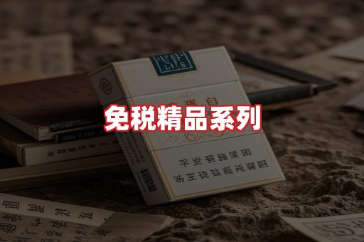 免税香烟